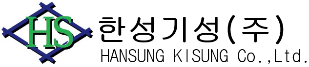 한성기성(주)